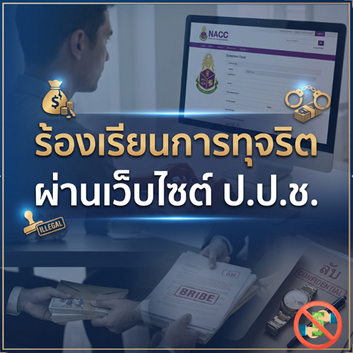 ร้องเรียน ป.ป.ช.