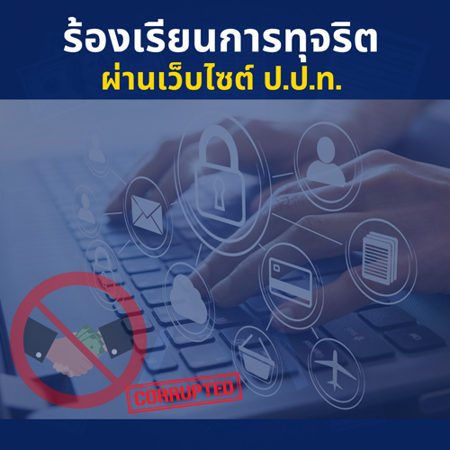 ร้องเรียน ป.ป.ท.